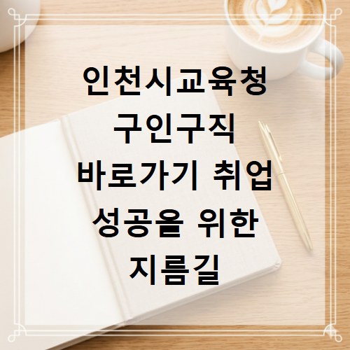 인천시교육청 구인구직 바로가기 취업 성공을 위한 지름길