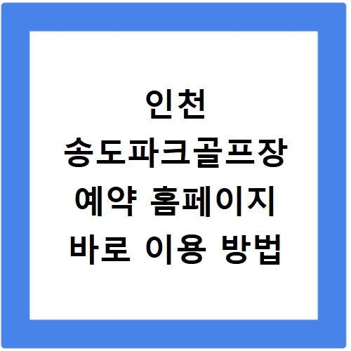 인천 송도파크골프장 예약 홈페이지 바로 이용 방법