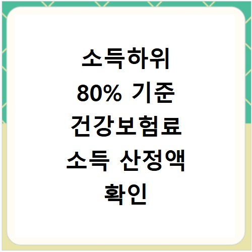 소득하위 80% 기준 건강보험료 소득 산정액 확인