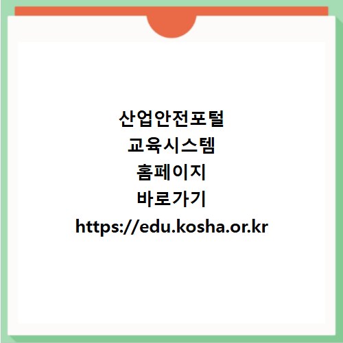 산업안전포털 교육시스템 홈페이지 바로가기 https://edu.kosha.or.kr