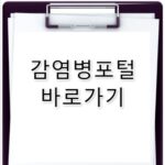 감염병포털 바로가기 dportal.kdca.go.kr