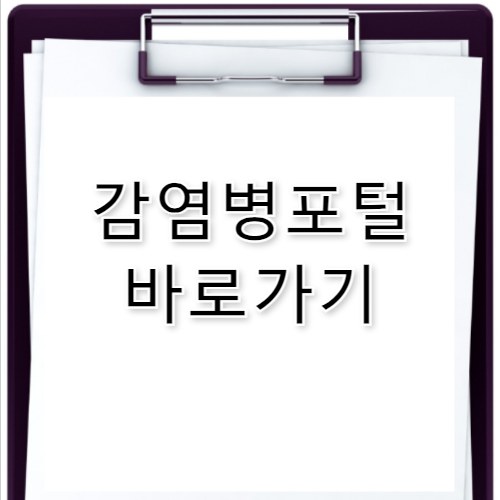 감염병포털 바로가기 dportal.kdca.go.kr