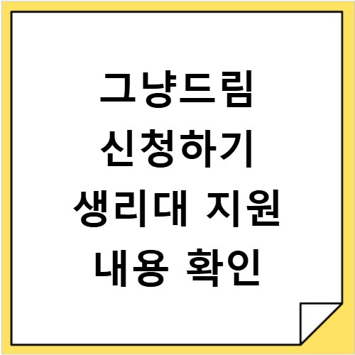 그냥드림 신청하기 생리대 지원 내용 확인