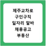 제주교차로 구인구직 일자리 알바 채용공고 부동산 구인광고 신문보기