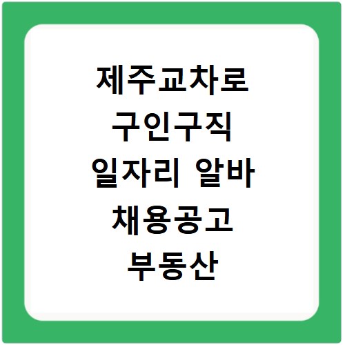 제주교차로 구인구직 일자리 알바 채용공고 부동산 구인광고 신문보기