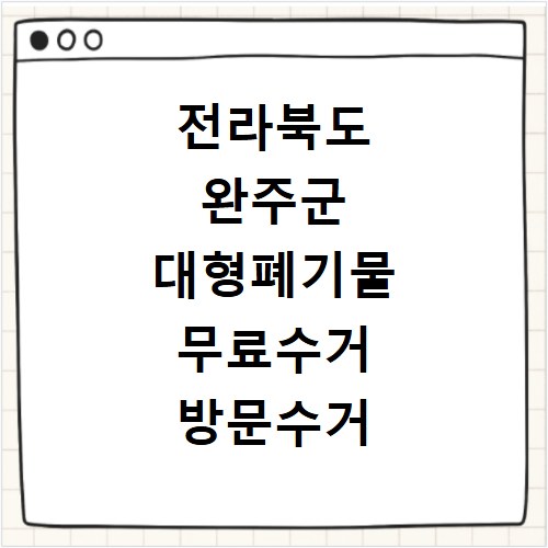 전라북도 완주군 대형폐기물 무료수거 방문수거 스티커 신고 신청하기
