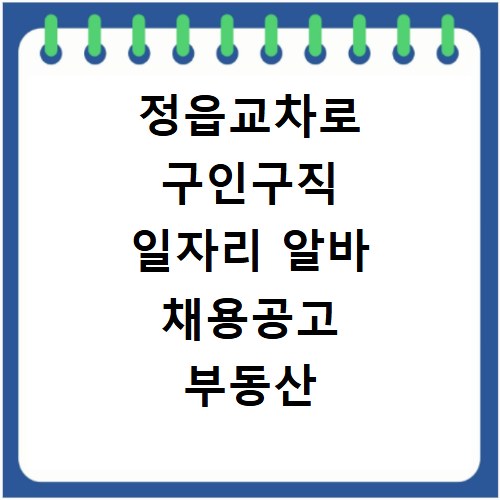 정읍교차로 구인구직 일자리 알바 채용공고 부동산 구인광고 신문보기