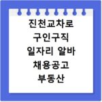 진천교차로 구인구직 일자리 알바 채용공고 부동산 구인광고 신문보기