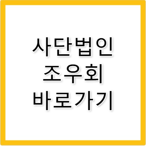 사단법인 조우회 바로가기 www.jowoo.or.kr