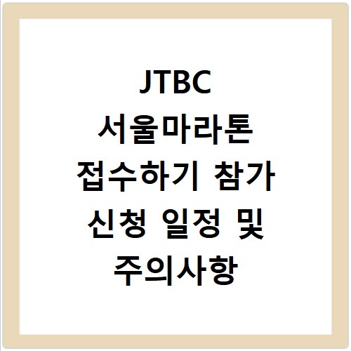 JTBC 서울마라톤 접수하기 참가 신청 일정 및 주의사항