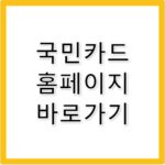 국민카드 홈페이지 바로가기 card.kbcard.com