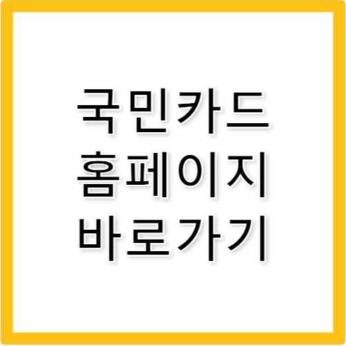 국민카드 홈페이지 바로가기 card.kbcard.com