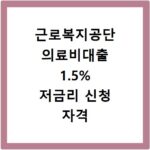 근로복지공단 의료비대출 1.5% 저금리 신청 자격 서류