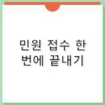 근로복지공단 홈페이지, 민원 한 번에 해결하기