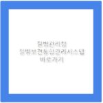 질병관리청 질병보건통합관리시스템 바로가기 is.kdca.go.kr