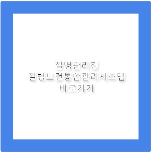 질병관리청 질병보건통합관리시스템 바로가기 is.kdca.go.kr