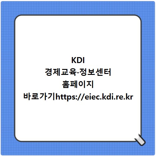 KDI 경제교육·정보센터 홈페이지 바로가기https://eiec.kdi.re.kr