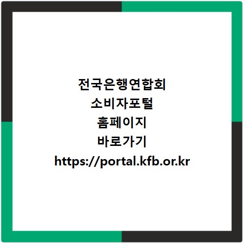 전국은행연합회 소비자포털 홈페이지 바로가기 https://portal.kfb.or.kr