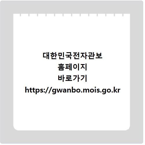 대한민국전자관보 홈페이지 바로가기 https://gwanbo.mois.go.kr