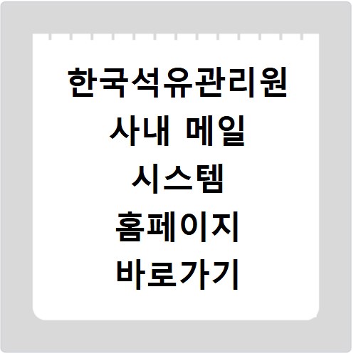 한국석유관리원 사내 메일 시스템 홈페이지 바로가기 https://mail.kpetro.or.kr