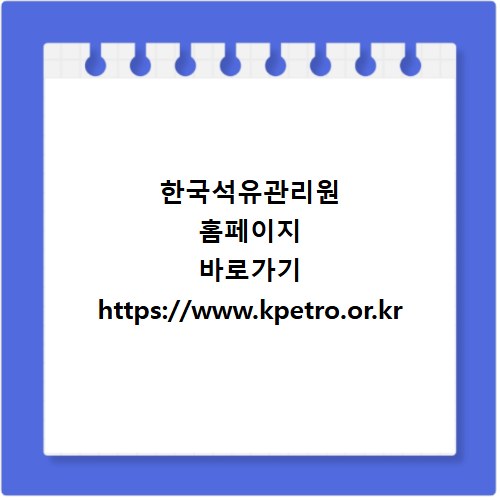한국석유관리원 홈페이지 바로가기 https://www.kpetro.or.kr