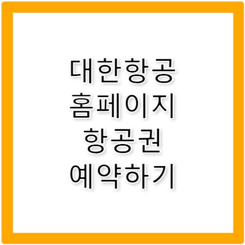 대한항공 홈페이지 예약·체크인 2026 가이드