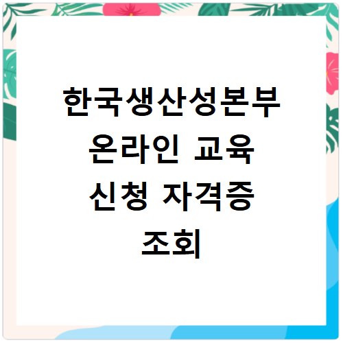 한국생산성본부 온라인 교육 신청 자격증 조회