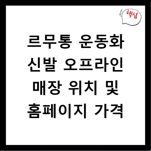 르무통 운동화 신발 오프라인 매장 위치 및 홈페이지 가격