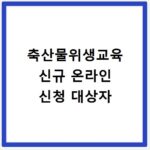 축산물위생교육 신규 온라인 신청 대상자