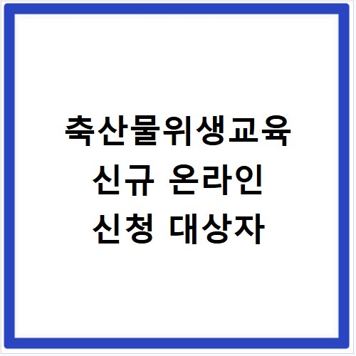축산물위생교육 신규 온라인 신청 대상자