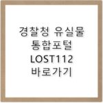 경찰청 유실물 통합포털 LOST112 바로가기 www.lost112.go.kr