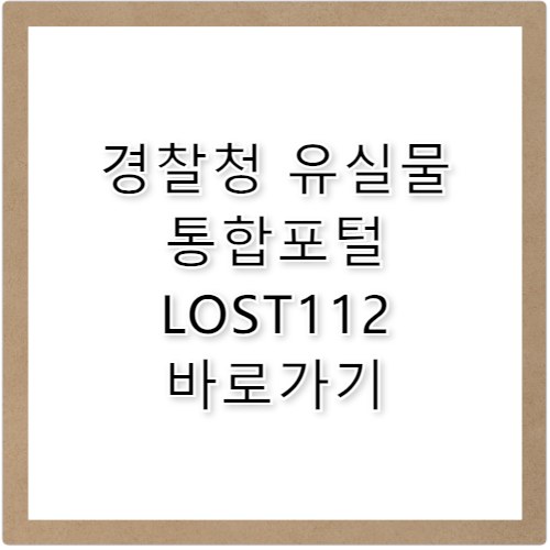 경찰청 유실물 통합포털 LOST112 바로가기 www.lost112.go.kr