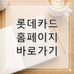 롯데카드 홈페이지 바로가기 www.lottecard.co.kr