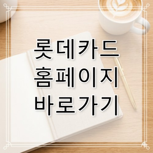 롯데카드 홈페이지 바로가기 www.lottecard.co.kr