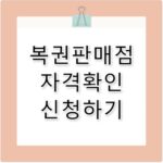 복권판매점 2026 신청 기간·방법 완벽 정리