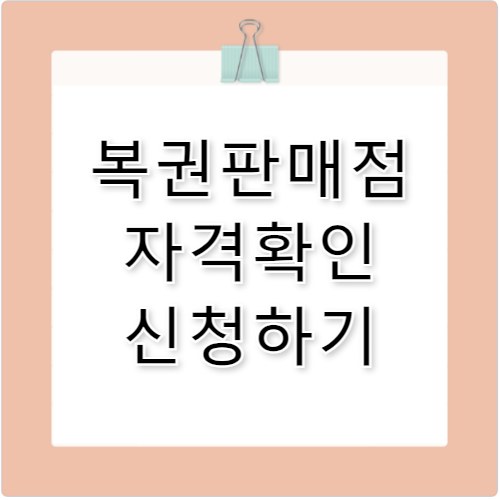복권판매점 2026 신청 기간·방법 완벽 정리