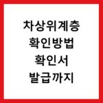 차상위계층 확인방법 확인서 발급까지