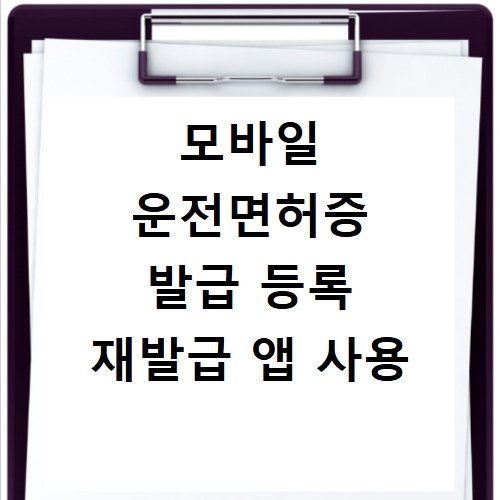 모바일 운전면허증 발급 등록 재발급 앱 사용
