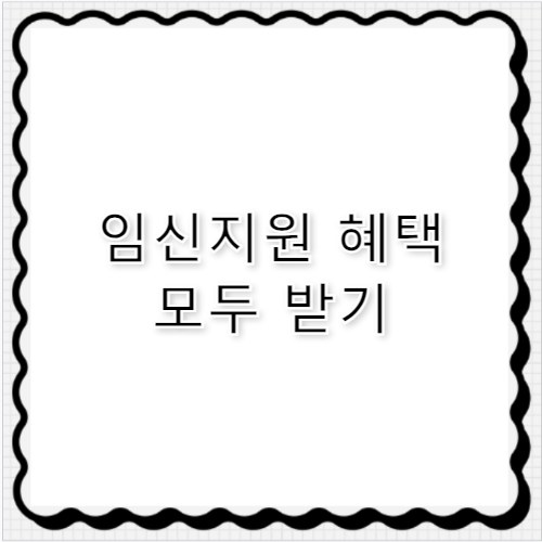 맘편한 임신 임신지원 서비스 통합 신청 방법