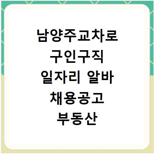 남양주교차로 구인구직 일자리 알바 채용공고 부동산 구인광고 신문보기