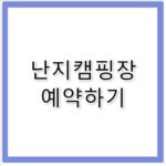 난지캠핑장 예약 바베큐존 글램핑 팁