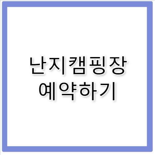 난지캠핑장 예약 바베큐존 글램핑 팁