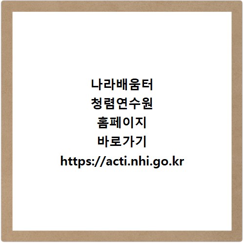 나라배움터 청렴연수원 홈페이지 바로가기 https://acti.nhi.go.kr