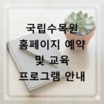 국립수목원 홈페이지 예약 및 교육 프로그램 안내