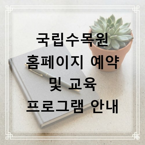 국립수목원 홈페이지 예약 및 교육 프로그램 안내