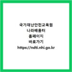 국가재난안전교육원 나라배움터 홈페이지 바로가기 https://ndti.nhi.go.kr