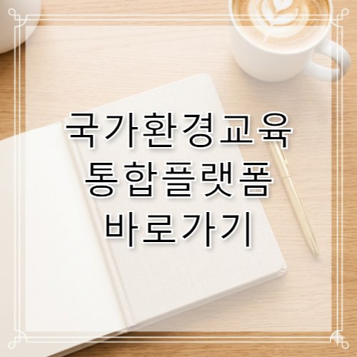 국가환경교육 통합플랫폼 바로가기 https://keep.go.kr