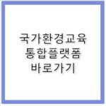 국가환경교육 통합플랫폼 바로가기 www.keep.go.kr