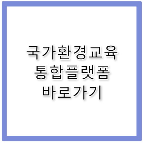 국가환경교육 통합플랫폼 바로가기 www.keep.go.kr