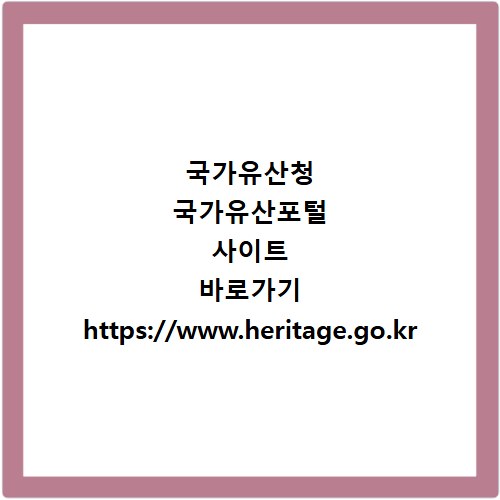 국가유산청 국가유산포털 사이트 바로가기 https://www.heritage.go.kr